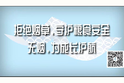 男人女人操逼网站拒绝烟草，守护粮食安全